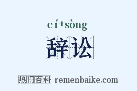 辞讼是什么意思的图片